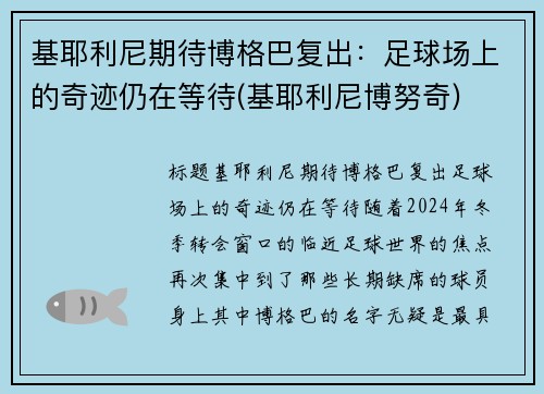 基耶利尼期待博格巴复出：足球场上的奇迹仍在等待(基耶利尼博努奇)