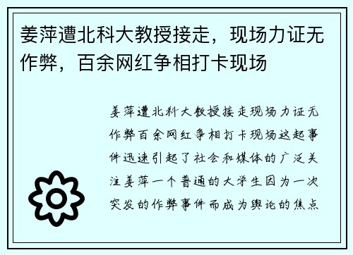 姜萍遭北科大教授接走，现场力证无作弊，百余网红争相打卡现场