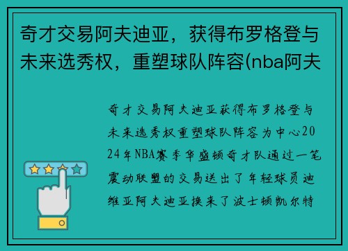 奇才交易阿夫迪亚，获得布罗格登与未来选秀权，重塑球队阵容(nba阿夫迪亚)