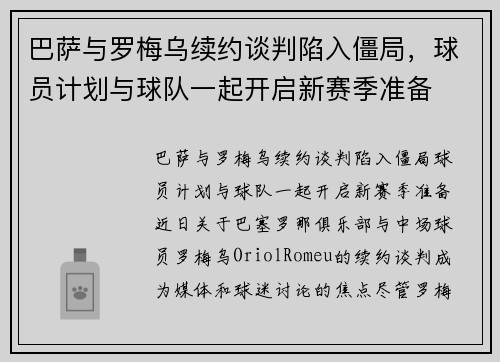 巴萨与罗梅乌续约谈判陷入僵局，球员计划与球队一起开启新赛季准备