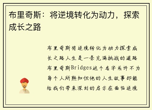 布里奇斯：将逆境转化为动力，探索成长之路