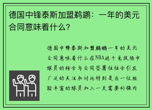 德国中锋泰斯加盟鹈鹕：一年的美元合同意味着什么？