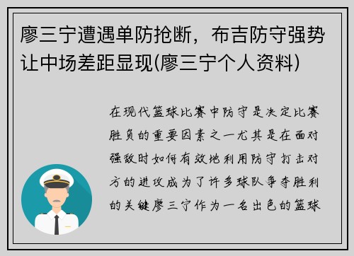 廖三宁遭遇单防抢断，布吉防守强势让中场差距显现(廖三宁个人资料)