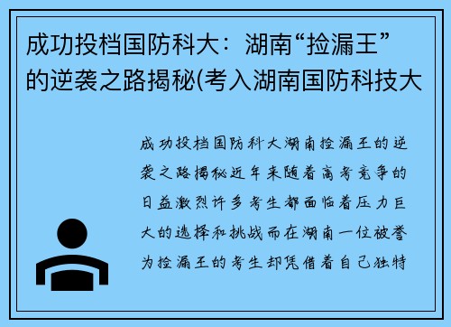 成功投档国防科大：湖南“捡漏王”的逆袭之路揭秘(考入湖南国防科技大学的眼球)