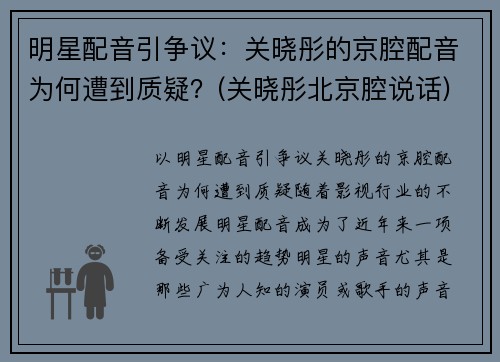 明星配音引争议：关晓彤的京腔配音为何遭到质疑？(关晓彤北京腔说话)
