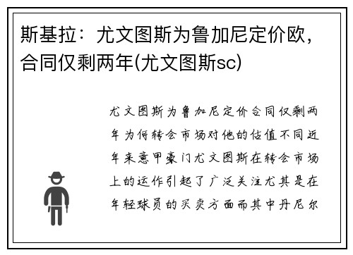 斯基拉：尤文图斯为鲁加尼定价欧，合同仅剩两年(尤文图斯sc)