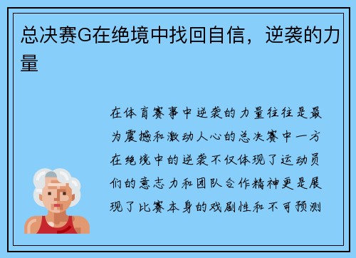 总决赛G在绝境中找回自信，逆袭的力量
