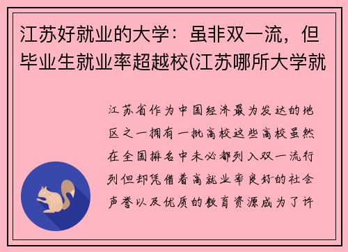 江苏好就业的大学：虽非双一流，但毕业生就业率超越校(江苏哪所大学就业率最高)
