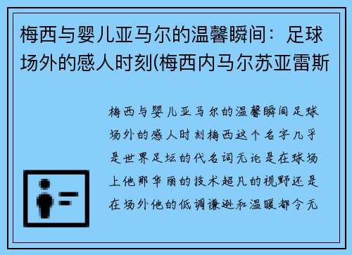 梅西与婴儿亚马尔的温馨瞬间：足球场外的感人时刻(梅西内马尔苏亚雷斯三人背影)