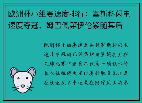 欧洲杯小组赛速度排行：塞斯科闪电速度夺冠，姆巴佩第伊伦紧随其后
