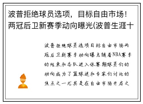 波普拒绝球员选项，目标自由市场！两冠后卫新赛季动向曝光(波普生涯十佳球)