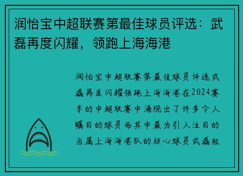 润怡宝中超联赛第最佳球员评选：武磊再度闪耀，领跑上海海港