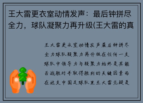王大雷更衣室动情发声：最后钟拼尽全力，球队凝聚力再升级(王大雷的真实水平)