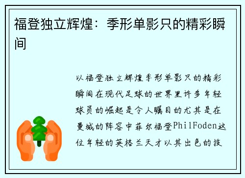 福登独立辉煌：季形单影只的精彩瞬间