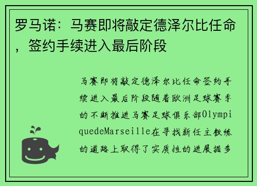 罗马诺：马赛即将敲定德泽尔比任命，签约手续进入最后阶段