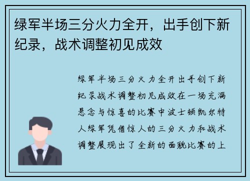 绿军半场三分火力全开，出手创下新纪录，战术调整初见成效