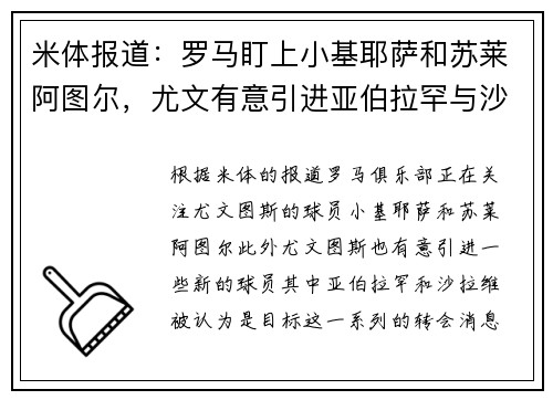米体报道：罗马盯上小基耶萨和苏莱阿图尔，尤文有意引进亚伯拉罕与沙拉维
