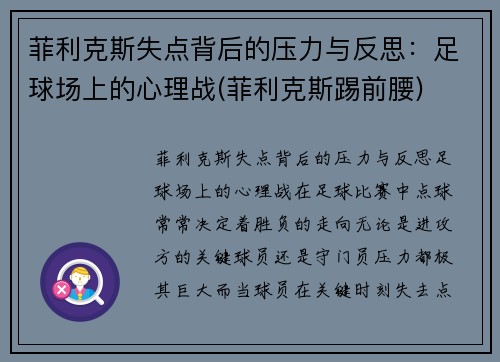 菲利克斯失点背后的压力与反思：足球场上的心理战(菲利克斯踢前腰)