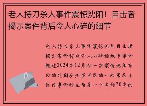老人持刀杀人事件震惊沈阳！目击者揭示案件背后令人心碎的细节