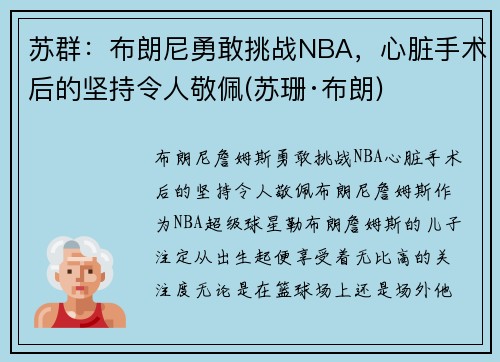 苏群：布朗尼勇敢挑战NBA，心脏手术后的坚持令人敬佩(苏珊·布朗)