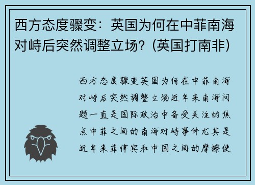 西方态度骤变：英国为何在中菲南海对峙后突然调整立场？(英国打南非)