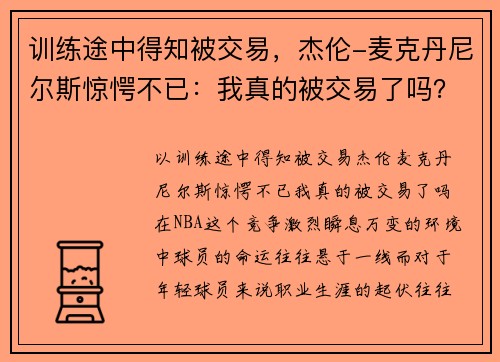 训练途中得知被交易，杰伦-麦克丹尼尔斯惊愕不已：我真的被交易了吗？