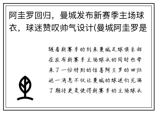 阿圭罗回归，曼城发布新赛季主场球衣，球迷赞叹帅气设计(曼城阿圭罗是几号)