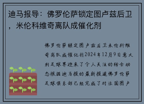迪马报导：佛罗伦萨锁定图卢兹后卫，米伦科维奇离队成催化剂