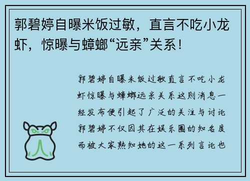 郭碧婷自曝米饭过敏，直言不吃小龙虾，惊曝与蟑螂“远亲”关系！