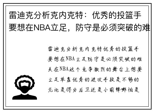 雷迪克分析克内克特：优秀的投篮手要想在NBA立足，防守是必须突破的难关