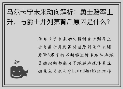 马尔卡宁未来动向解析：勇士赔率上升，与爵士并列第背后原因是什么？
