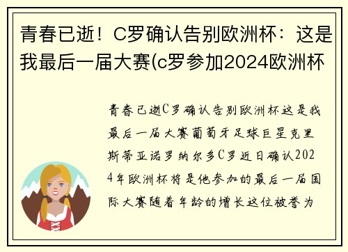 青春已逝！C罗确认告别欧洲杯：这是我最后一届大赛(c罗参加2024欧洲杯)