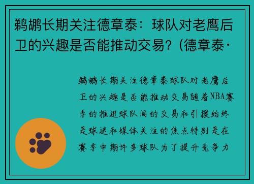 鹈鹕长期关注德章泰：球队对老鹰后卫的兴趣是否能推动交易？(德章泰· 球探报告)