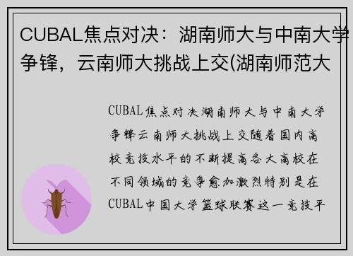 CUBAL焦点对决：湖南师大与中南大学争锋，云南师大挑战上交(湖南师范大学云南大学)