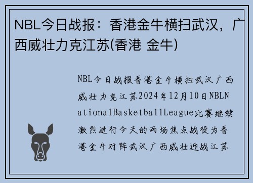 NBL今日战报：香港金牛横扫武汉，广西威壮力克江苏(香港 金牛)