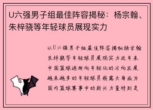 U六强男子组最佳阵容揭秘：杨宗翰、朱梓骁等年轻球员展现实力