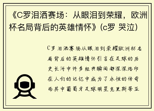 《C罗泪洒赛场：从眼泪到荣耀，欧洲杯名局背后的英雄情怀》(c罗 哭泣)