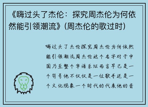 《嗨过头了杰伦：探究周杰伦为何依然能引领潮流》(周杰伦的歌过时)