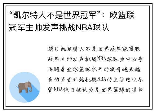 “凯尔特人不是世界冠军”：欧篮联冠军主帅发声挑战NBA球队