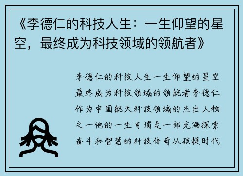 《李德仁的科技人生：一生仰望的星空，最终成为科技领域的领航者》