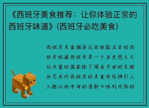 《西班牙美食推荐：让你体验正宗的西班牙味道》(西班牙必吃美食)