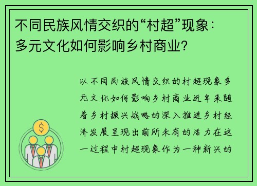 不同民族风情交织的“村超”现象：多元文化如何影响乡村商业？