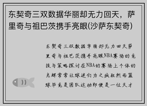 东契奇三双数据华丽却无力回天，萨里奇与祖巴茨携手亮眼(沙萨东契奇)