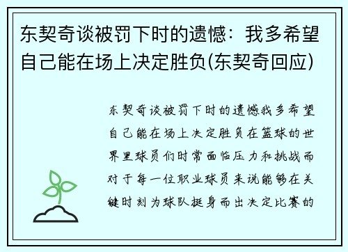 东契奇谈被罚下时的遗憾：我多希望自己能在场上决定胜负(东契奇回应)