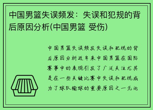 中国男篮失误频发：失误和犯规的背后原因分析(中国男篮 受伤)