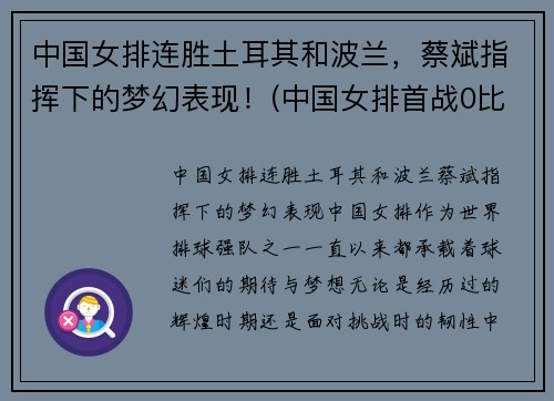 中国女排连胜土耳其和波兰，蔡斌指挥下的梦幻表现！(中国女排首战0比3不敌土耳其)