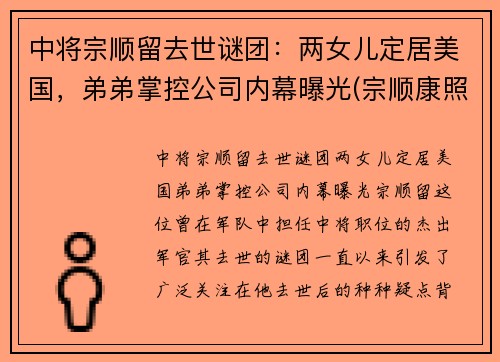 中将宗顺留去世谜团：两女儿定居美国，弟弟掌控公司内幕曝光(宗顺康照片)