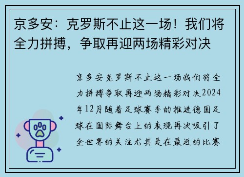 京多安：克罗斯不止这一场！我们将全力拼搏，争取再迎两场精彩对决