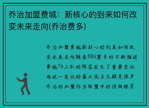 乔治加盟费城：新核心的到来如何改变未来走向(乔治费多)