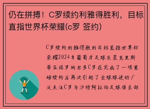 仍在拼搏！C罗续约利雅得胜利，目标直指世界杯荣耀(c罗 签约)